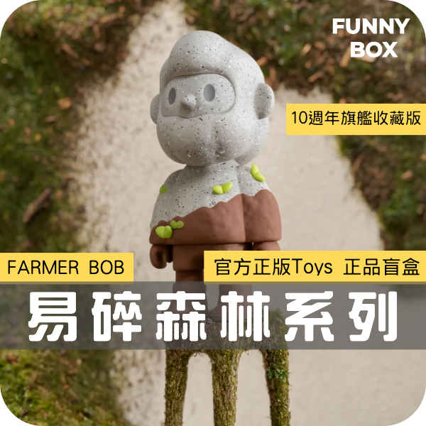 FunnyBox「預購/免運」尋找獨角獸 FARMER BOB 10週年旗艦版 易碎森林系列限量 扭蛋 盒玩 盲盒 公仔