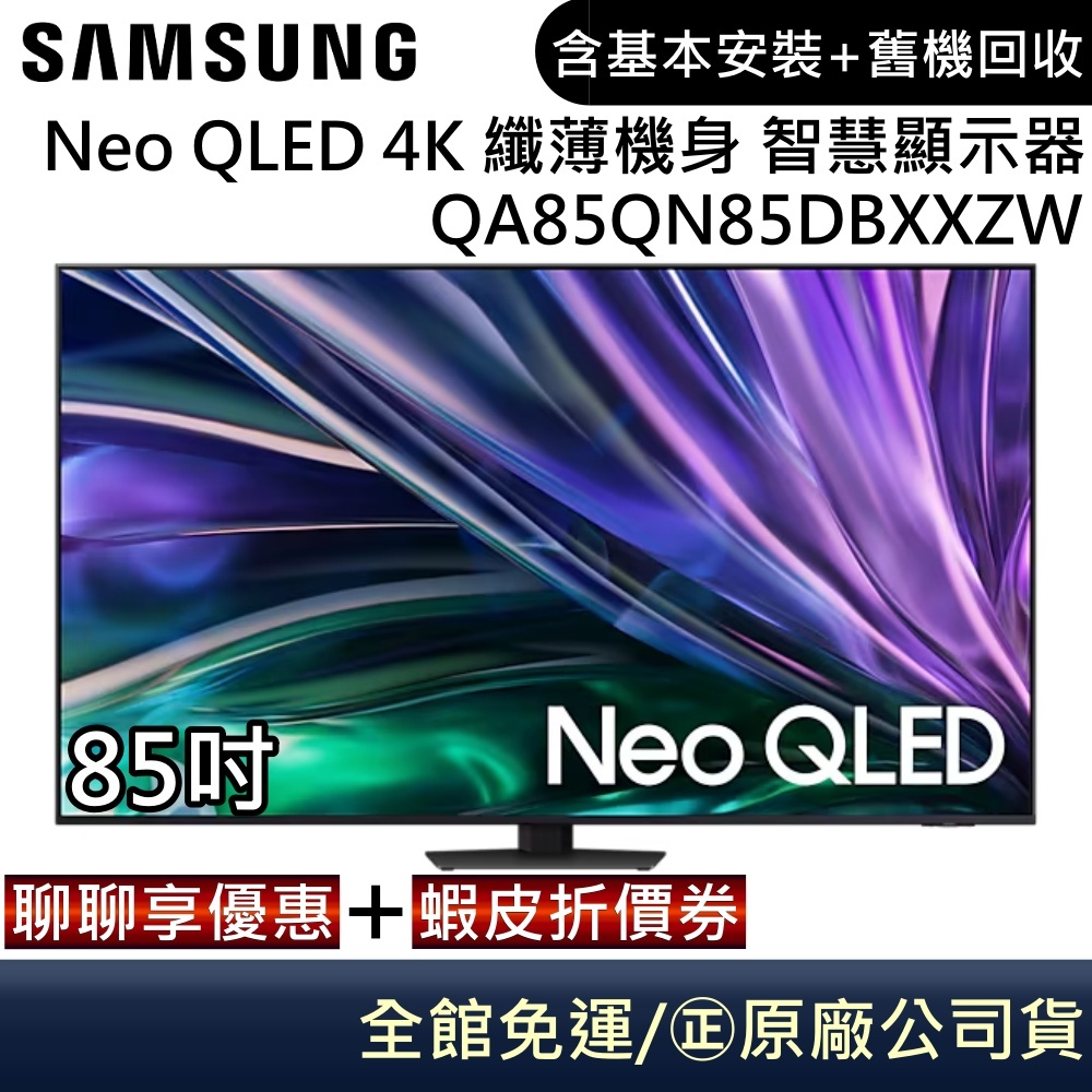 SAMSUNG 三星 QA85QN85DBXXZW 電視 85吋電視 Neo QLED AI 4K 智慧顯示器 公司貨