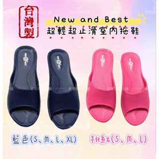 【宥宥媽咪】現貨❤️隔日配 室內拖鞋 New and Best 超輕超止滑室內拖 止滑拖鞋 室內拖 拖鞋