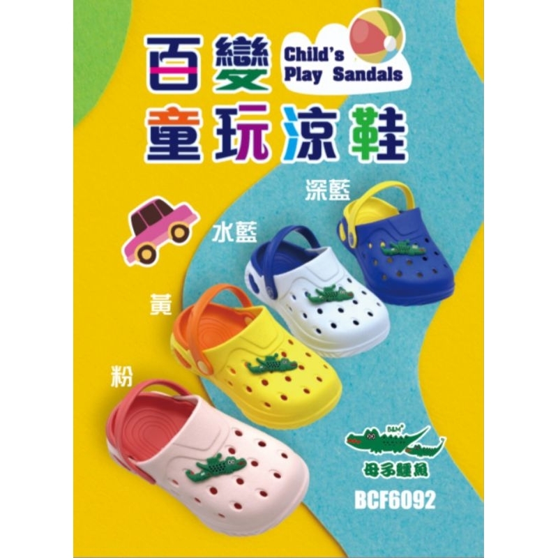 BCF6092 母子鱷魚百變童玩涼鞋 童款 輕量 防水 耐磨 軟Q 舒適 洞洞涼拖鞋
