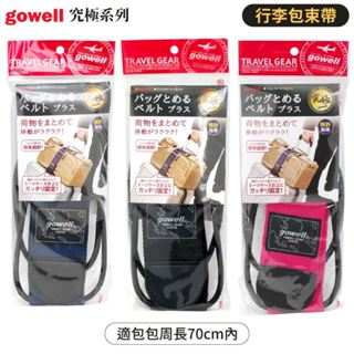 找東西 日本TW.究極Gowell出國旅行李箱拉桿固定隨身包用可調拉環束帶GW-0102適周長70cm內商務包旅行袋綁帶