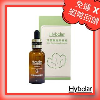 📣領券現折～🔥免運➕10倍蝦幣🔥效期20261011公司貨30ml㊣Hybolar極淨超導平整淨顏無瑕精華液控油收斂毛孔