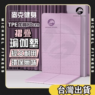 【麥克健身🔥加寬80cm】 摺疊瑜珈墊 tpe摺疊瑜珈墊 瑜珈墊加厚 摺疊瑜伽墊 加大瑜珈墊 瑜伽墊 野餐墊