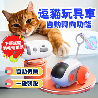【蝦皮隔日到貨 開立發票】引力跑跑車 逗貓玩具車 電動貓咪玩具 自嗨解悶神器 逗貓棒 貓咪寵物用品 逗貓玩具 逗貓神器