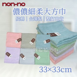 【嚕拉拉浴巾】儂儂 non-no 細柔方巾 大方巾 純棉方巾 洗臉毛巾 小毛巾 兒童毛巾 臺灣製造 整打出貨