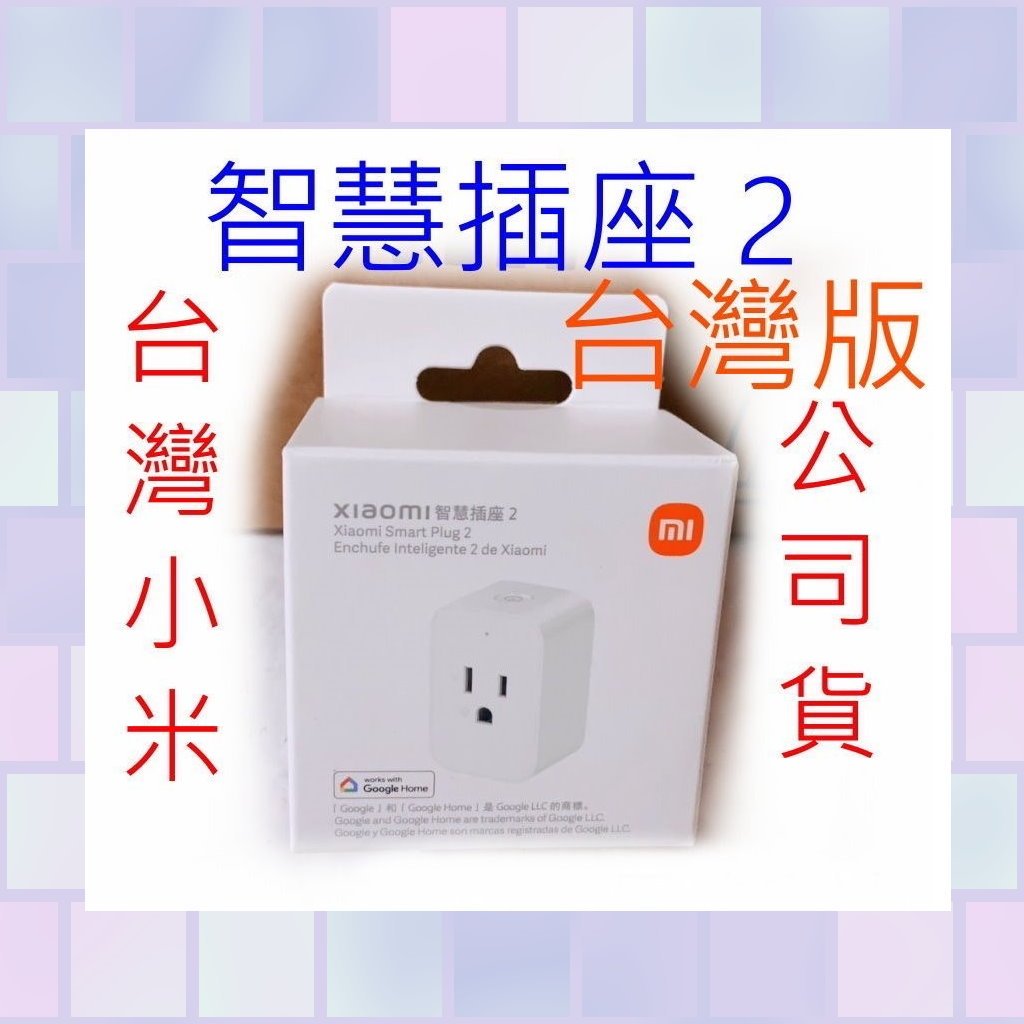 最新款 台灣小米公司貨 小米 智慧 插座 2 正版 米家 智能 插頭  原廠