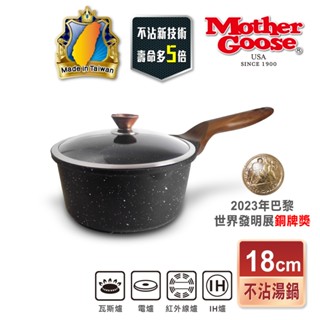 【美國MotherGoose 鵝媽媽】皮克超銀石IH導磁超硬不沾湯鍋18cm 不沾鍋 湯鍋