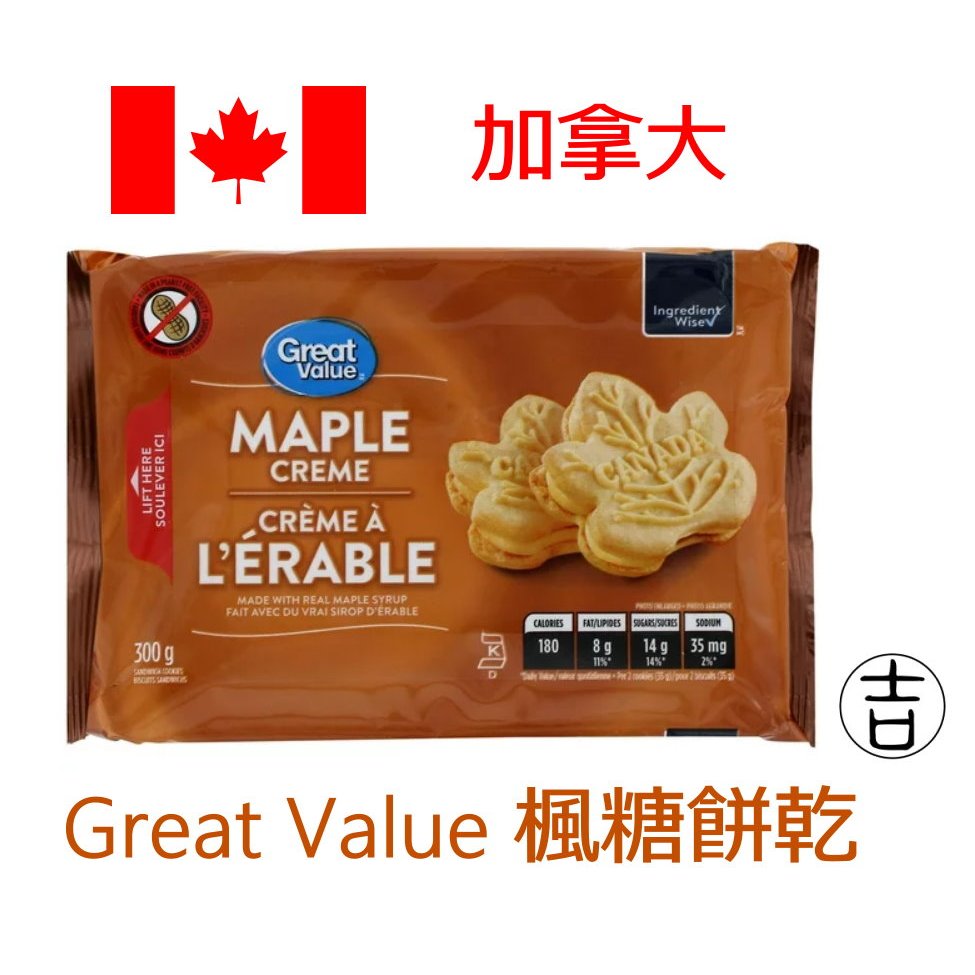 [丸吉逸品] 現貨🔥 加拿大 Great Value 楓糖餅乾 楓糖奶油夾心餅乾 Maple Cookie 300克