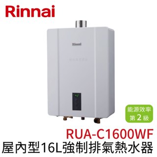 〖林內 Rinnai〗屋內型16L強制排氣熱水器 RUA-C1600WF (高雄免運✨安裝另計❗)(保固一年)【鋐欣】