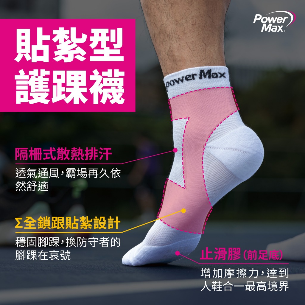 【PowerMax給力貼】Σ全鎖跟貼紮型護踝襪-寧靜白｜肌貼襪、馬拉松襪、跑步襪、運動襪｜腳踝防護｜台灣製造