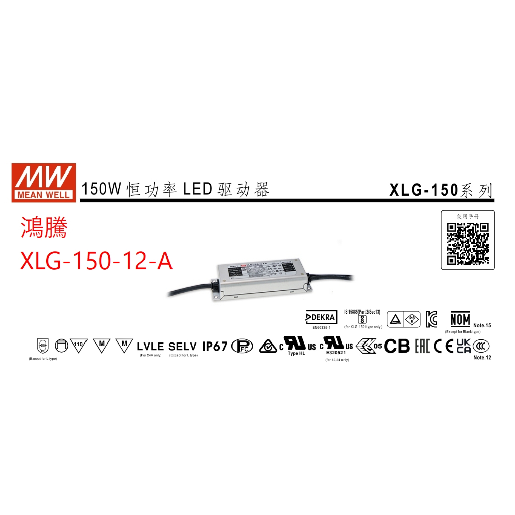 (含稅附發票)鴻騰專賣XLG-150-12-A 防水型IP67 MW明緯電源供應器