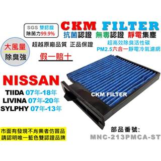 【CKM】日產 NISSAN TIIDA LIVINA SYLPHY 抗菌 活性碳冷氣濾網 靜電 空氣濾網 超越原廠正廠