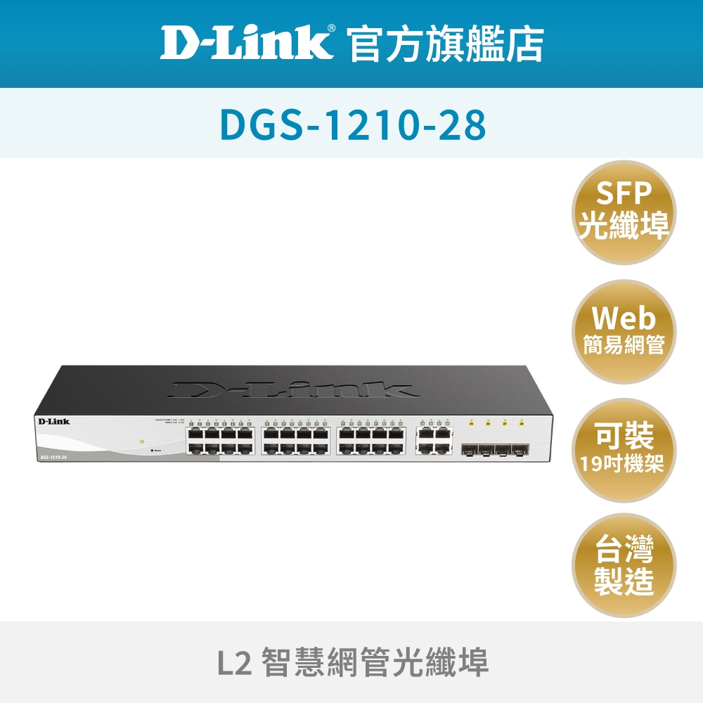 D-Link 友訊 DGS-1210-28 Layer 2 Gigabit 28埠 智慧型 網路交換器 (新品/福利品)