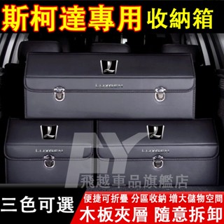 斯柯達 收納箱 OCtavia Superb Kodiaq Kamiq 後備箱整理箱 可折疊儲物箱 置物箱 汽車收納盒