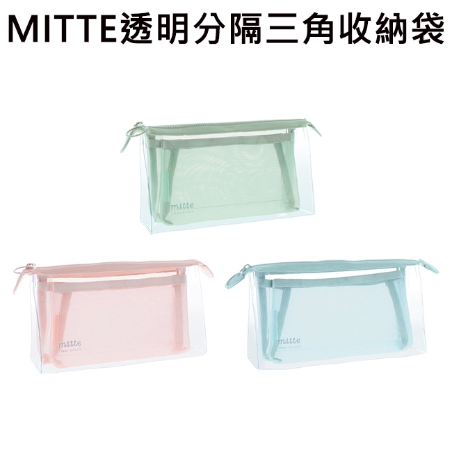 MITTE 透明分隔 三角 收納袋 化妝包 收納包 透明筆袋 鉛筆盒 筆袋 sun-star