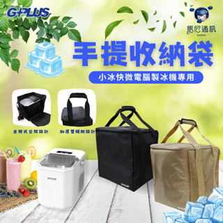 G-PLUS GP小冰快（GP-IM01） 微電腦全自動製冰機專用手提收納袋／可折疊收納袋