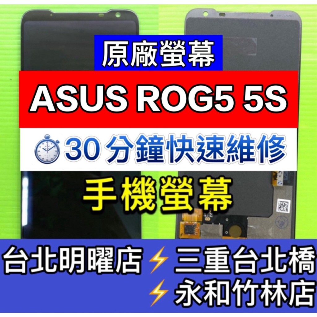 Asus 華碩 ROG5 ROG5S 螢幕 螢幕總成 ROG5 / ROG5s 換螢幕 螢幕維修更換