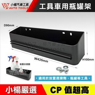 【小楊汽車工具】工具車用瓶罐架 塑鋼 附螺絲 工具車 置物架 收納盒 收納架 瓶罐架 瓶罐 收納 掛架 置物籃