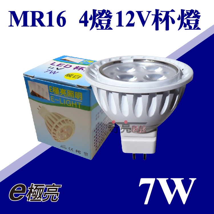 【奇亮科技】E極亮 7W LED MR16杯燈 12V 4燈4珠 軌道投射燈 燈泡 含稅 燈杯 杯泡 GU5.3 含稅