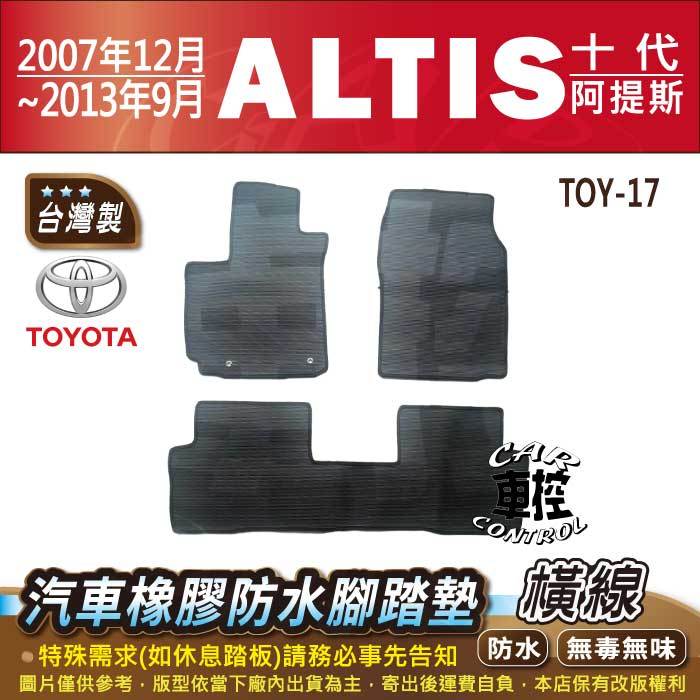2007年12月~2013年9月 ALTIS 10代 10.5代 十代 豐田 汽車橡膠防水腳踏墊卡固地墊海馬全包圍蜂巢