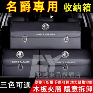 名爵 收納箱 MG HS ZS MG4 EV後備箱整理箱 可折疊儲物箱 置物箱 尾箱儲物 MG HS ZS 汽車收納盒