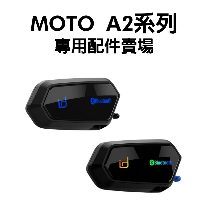 [安信騎士] id221 MOTO A2 PLUS 藍芽耳機 專用配件賣場 麥克風 耳機 扣具組 充電線 A2+ A1+