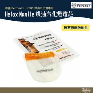 德國 Petromax Helox Mantle 煤油汽化燈燈芯 燈蕊(1入) 【野外營】適用HK500 燈芯