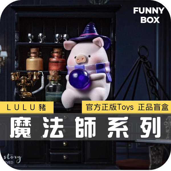 「預購/免運」FunnyBox LULU豬 魔法師系列 全新中盒 盲盒 52TOYS 公仔 隱藏