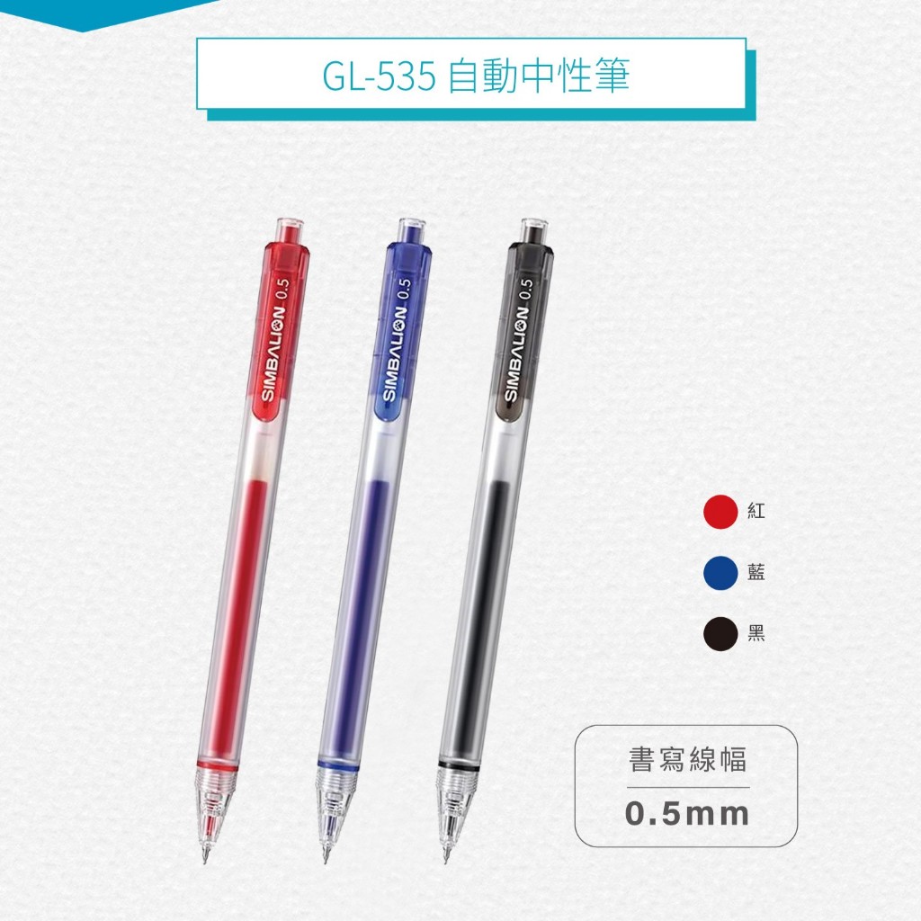 👑妞妞文具👑 SIMBALION 雄獅 自動 中性筆 0.5mm 紅 藍 黑 原子筆 鋼珠筆 GL-535