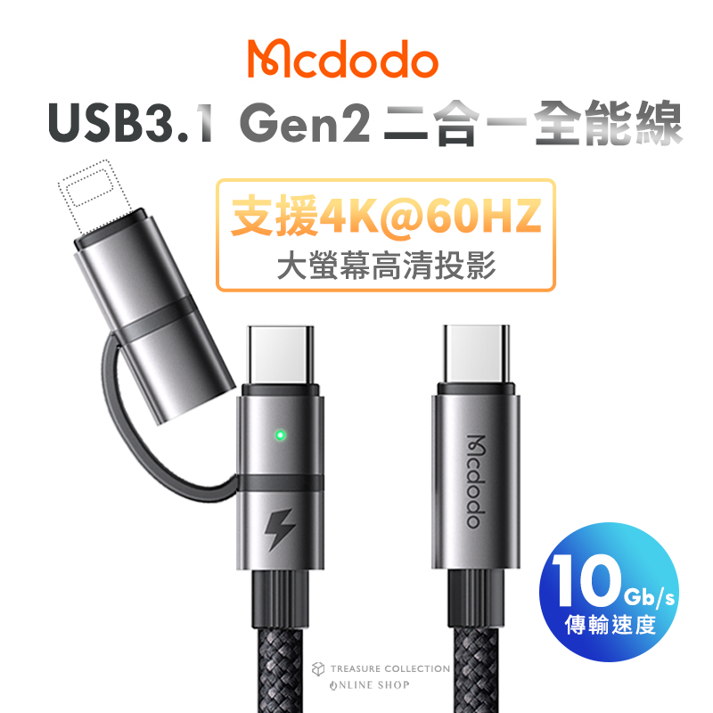 Mcdodo 麥多多 威爾斯 USB3.1 Gen2 二合一 快充線 數據線 PD快充線 適用 Type-C 蘋果i15