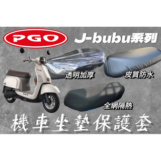 PGO J-bubu 機車坐墊套 機車座墊 機車坐墊 防曬 防燙 防曬坐墊 透氣座墊 防曬坐墊網 椅套 椅墊