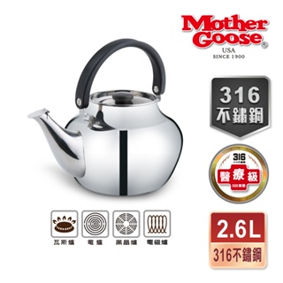 【美國Mother Goose鵝媽媽】凱瑞316不鏽鋼笛音壺 2.6L 煮水壺 茶壺 快速導熱