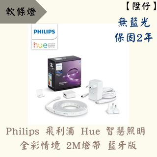 Philips 飛利浦 Hue 智慧照明 全彩情境 2M燈帶 藍牙版 可加購延伸燈條