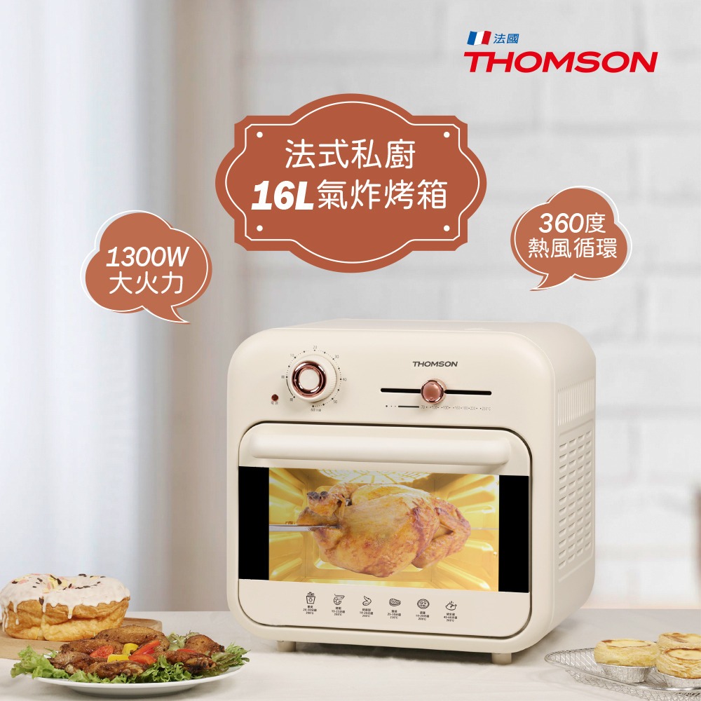 【免運-台灣現貨】【THOMSON】16L復古式氣炸烤箱 (TM-SAT25)~烤箱 氣炸鍋｜360度旋風可視透明玻璃門