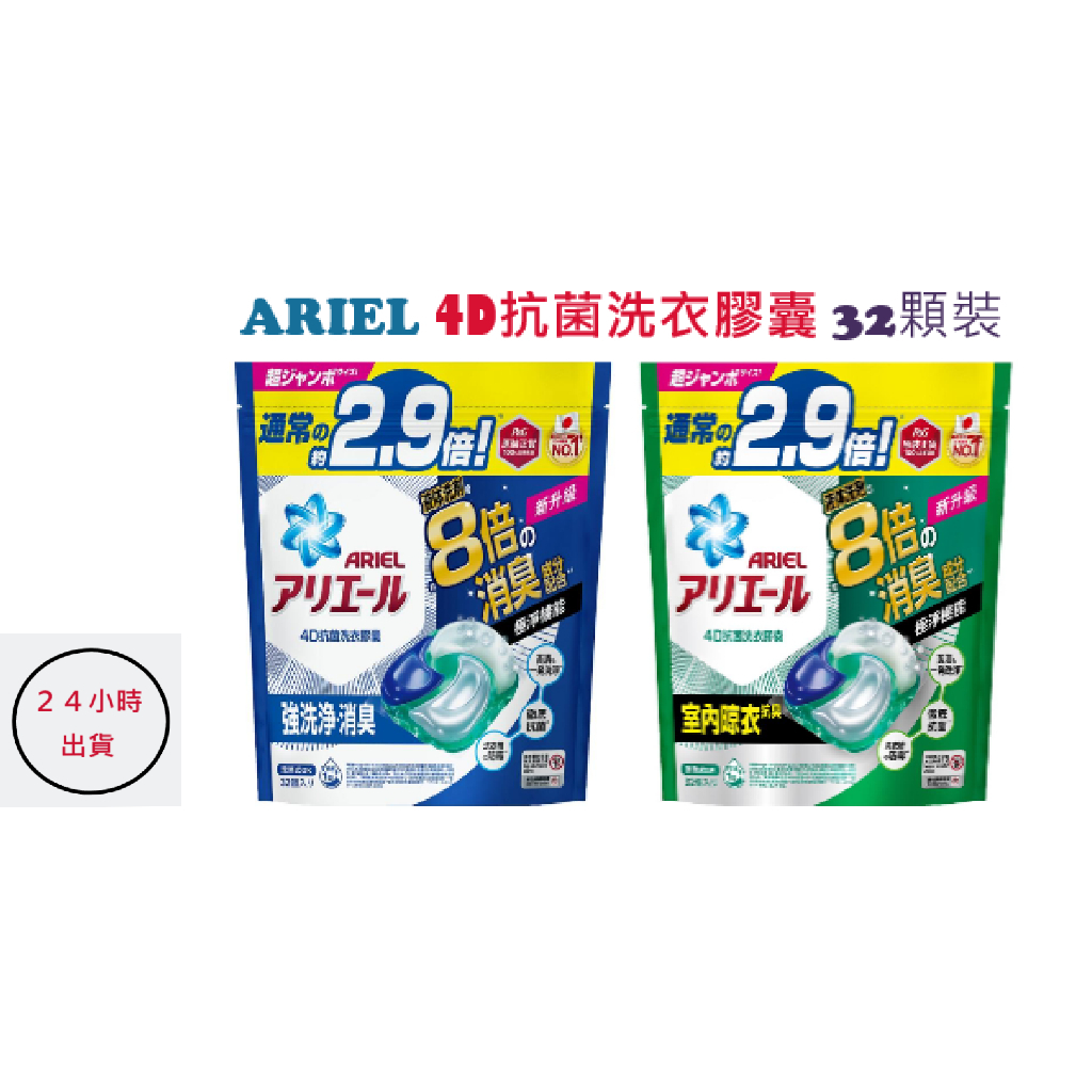 現貨💯P&amp;G日本 Ariel 4D抗菌洗衣膠囊 32顆裝 抗菌去漬 室內晾衣 微香 洗衣球 補充包