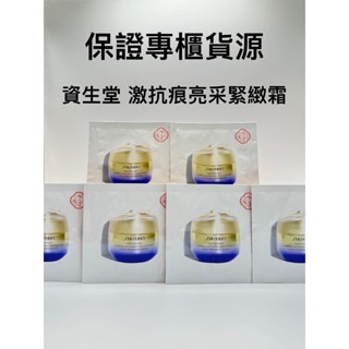 【限時大出清8元】SHISEIDO 資生堂 激抗痕亮採緊緻霜N 1.5ml 乳霜 試用包 保濕 豐潤