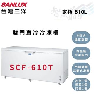SANLUX三洋 600公升 定頻 上掀式 節能 直冷 冷凍櫃 SCF-610T 智盛翔冷氣家電