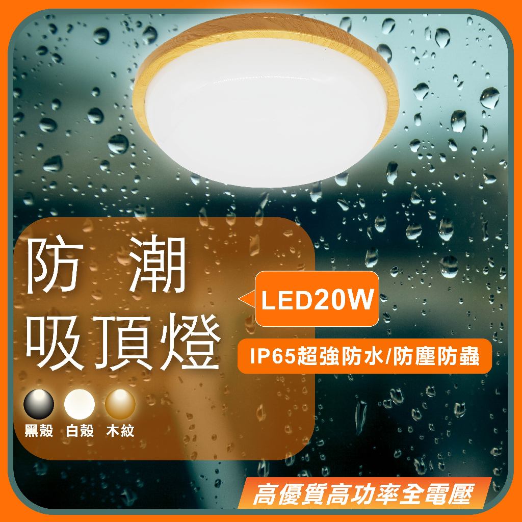 現貨免運｜優選照明｜LED防潮吸頂燈 20W 吸頂燈 防水燈具 IP65超強防水 樓梯燈 浴室燈 陽台燈 防水吸頂燈