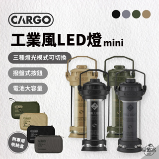 早點名｜CARGO 工業風LED燈mini (4色) 露營燈 照明燈 手電筒 工業燈 防水IP64 (附收納盒)