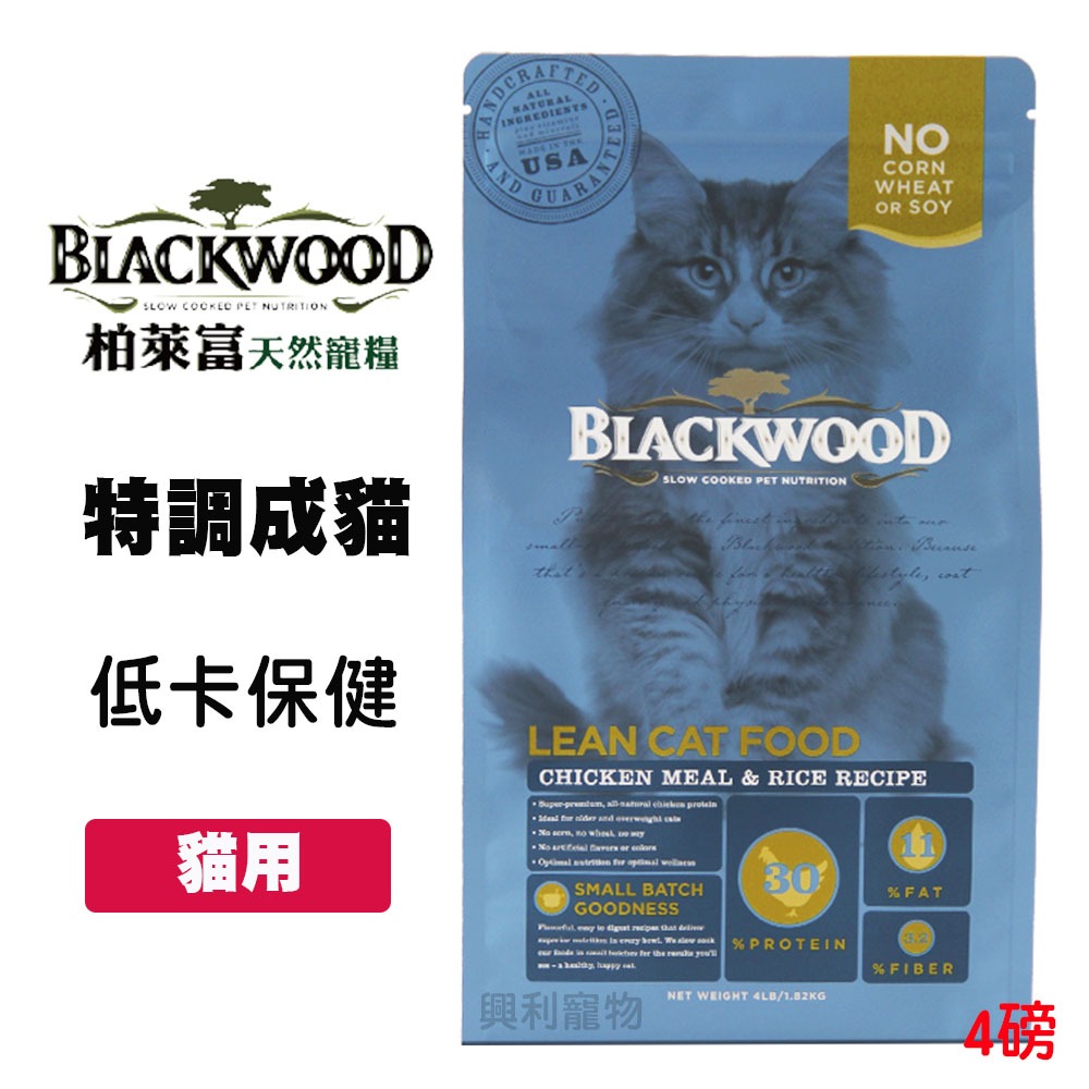 《興利》Blackwood 柏萊富 特調成貓 低卡保健 雞肉+糙米 4磅/1.82kg 低卡貓飼料 貓飼料 寵物飼料