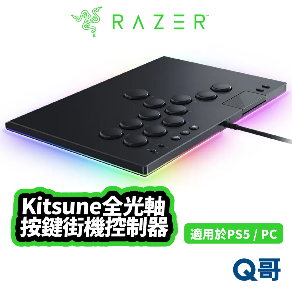 Razer 雷蛇 Kitsune 適用 PS5 PC 全光軸按鈕街機控制器 街機 控制器 電競 搖桿 遊戲 RAZ04