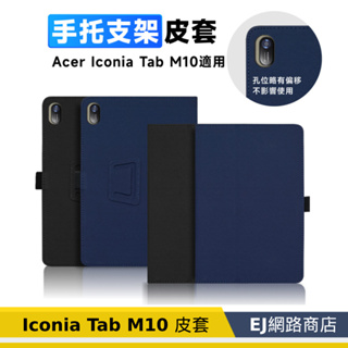【福利品/送觸控筆】宏碁 Acer Iconia Tab M10 手托支架皮套 皮套 可立皮套 手托皮套 保護套 皮套保