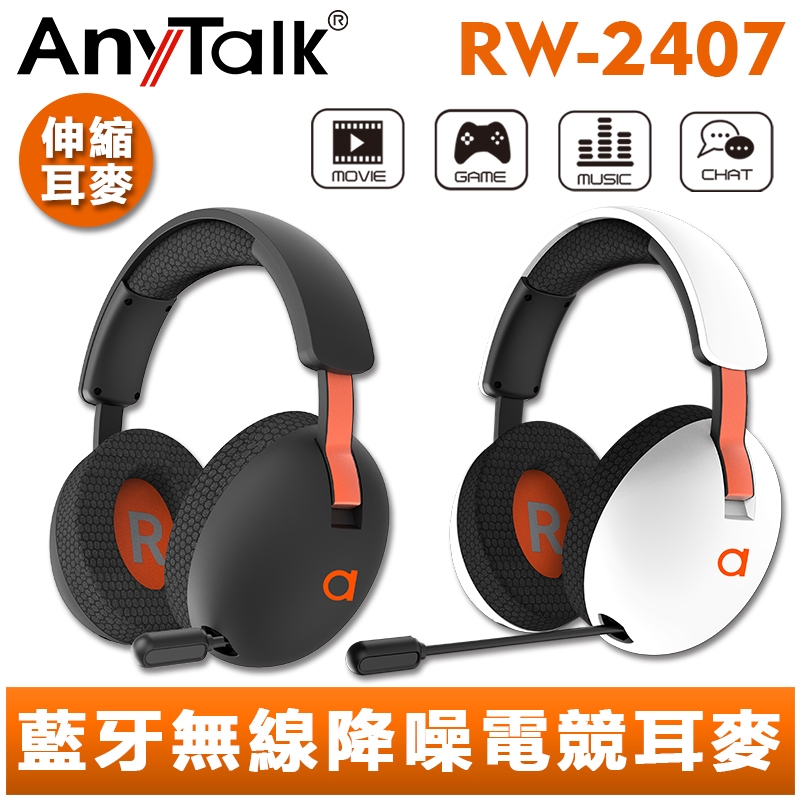 AnyTalk RW-2407 藍牙 無線 降噪 電競耳麥 可伸縮麥克風 音質清晰 藍芽耳機 耳罩式 遊戲耳機 台灣現貨