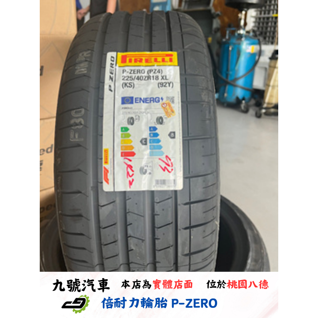 【九號汽車】倍耐力輪胎 PIRELLI P ZERO 225/40/18