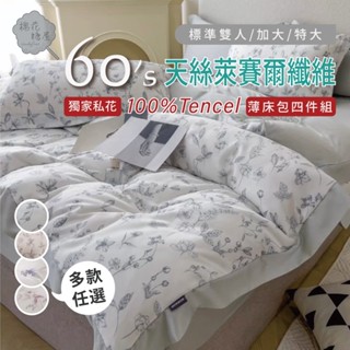 棉花糖屋-TENCEL100%60支 獨傢俬花 天絲 雙人/加大/特大 四件式床包組配兩用被套 加高35cm 圖一