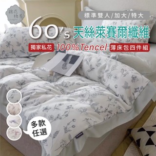 棉花糖屋-TENCEL100%60支 獨家私花 天絲 雙人/加大/特大 四件式床包組配兩用被套 加高35cm 圖一