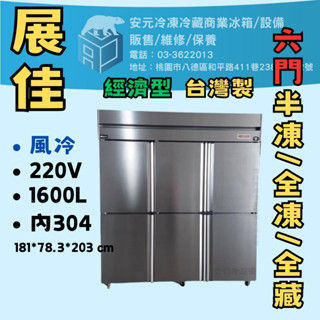 【安元冷凍】🌟展佳🌟經濟型全新6門風冷半凍藏冰箱/6尺冰箱/半凍/全藏/全凍/304/白鐵不鏽鋼/ZKS-EFC603