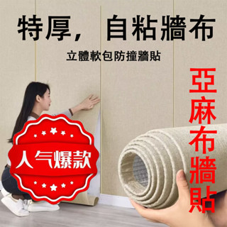 【臺灣出貨】新款加厚亞麻自粘墻布 亞麻牆布 隔音壁貼 臥室客廳電視背景墻 自貼墻貼 超厚 壁貼 桌布貼 耐刮 防水 防