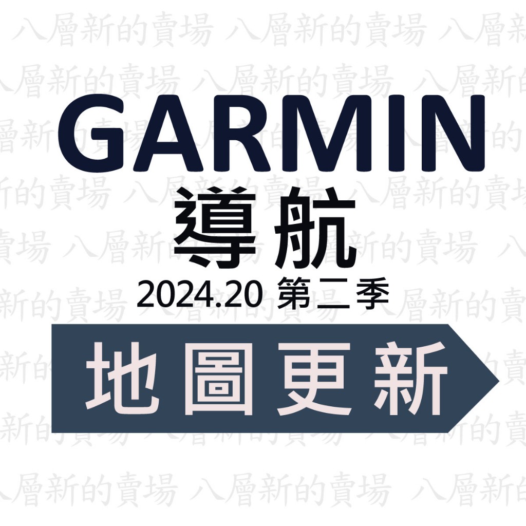 Garmin  導航 更新 2024.20 第二季 圖資 地圖更新  【八層新賣場】