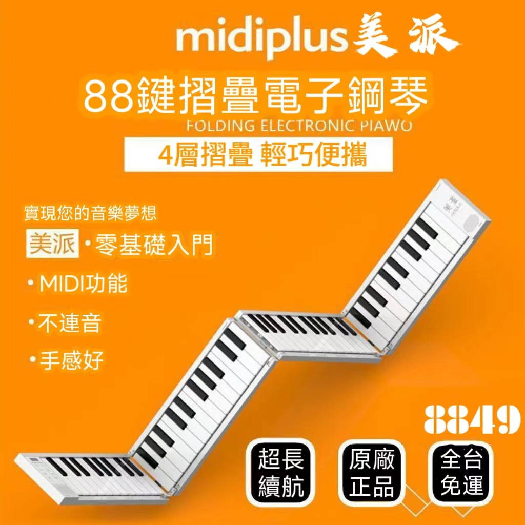 【帶力度感應】midiplus 美派 88鍵 折疊 電子 鋼琴  midi轉接線 原廠正品 電子琴 midi連結